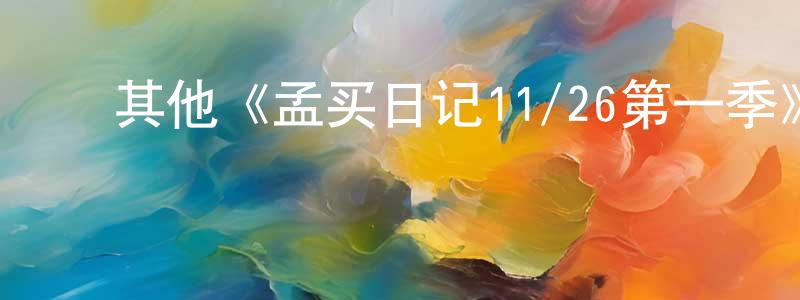 陈吉琴的动漫综艺大全,其他《孟买日记11/26第一季》迅雷下载/在线观看/百度云-灵异/惊悚-美剧天堂
